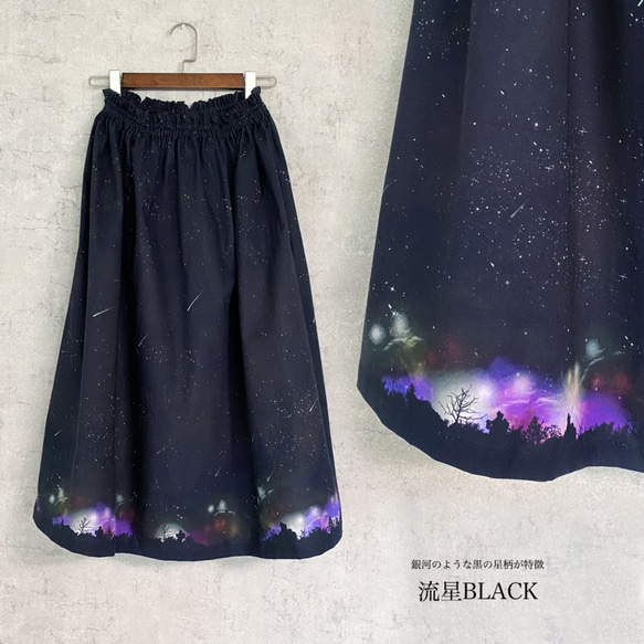 夜空を着飾る 流星BLACK ギャザースカート 9枚目の画像