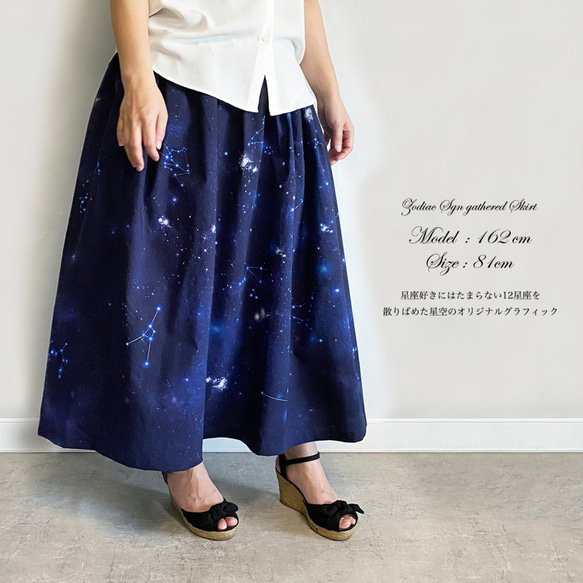 サラリと着れる 12星座を纏うギャザースカート / 星 夜空 星空 8枚目の画像