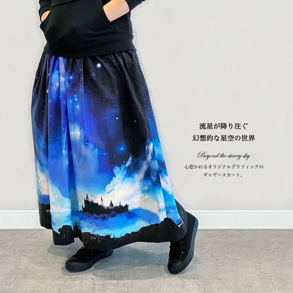 幻想的な青の世界・星空の彼方 ギャザースカート 2枚目の画像