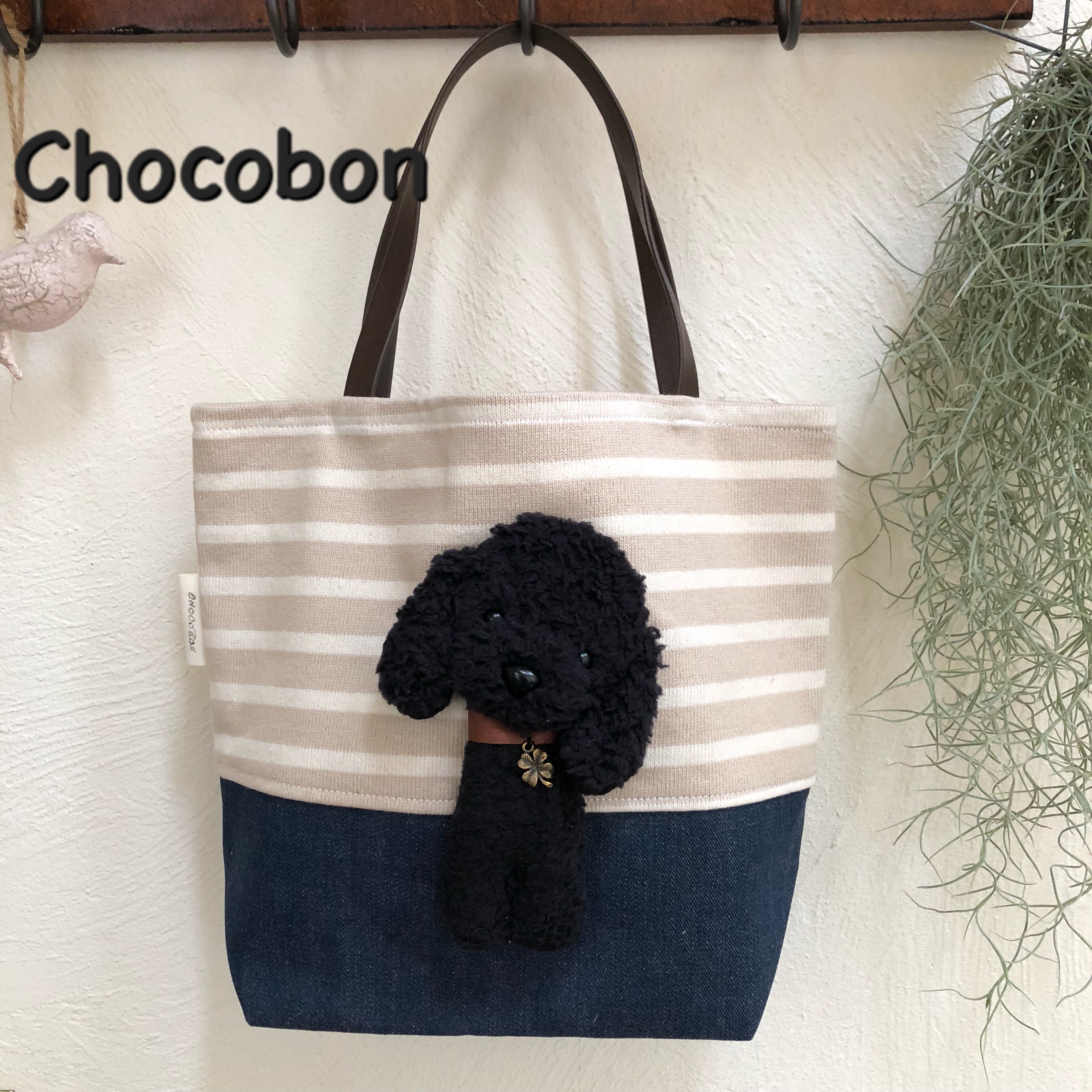トイプードル　カートバッグ　ハンドメイド品　COCO