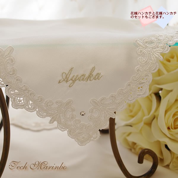 花嫁シルクハンカチ【ヴァンス】お名前刺繍