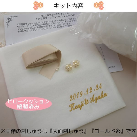 リングピロー手作りキット【アイボリーサテンリボン】お名前刺繍入り 結婚式 2枚目の画像