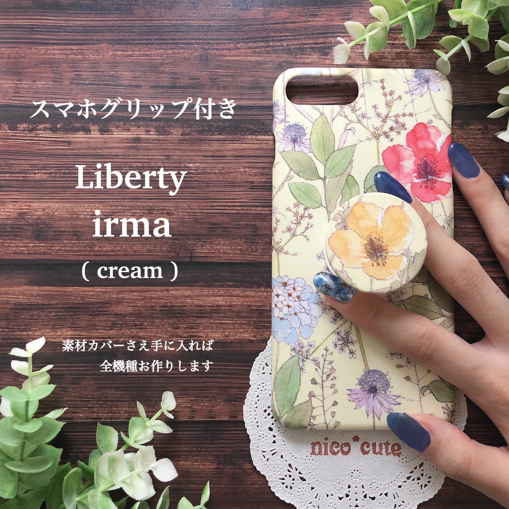 全機種】スマホグリップ付 リバティスマホカバー (イルマ／クリーム