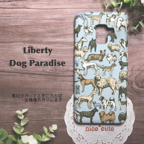 全機種◇リバティスマホカバー(ドッグパラダイス/ソライロ