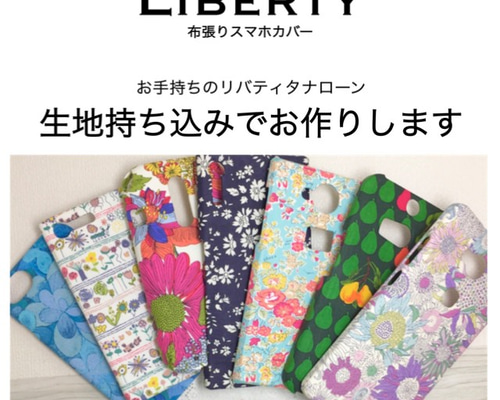 特注】生地持込製作☆リバティスマホカバー（全機種） スマホケース