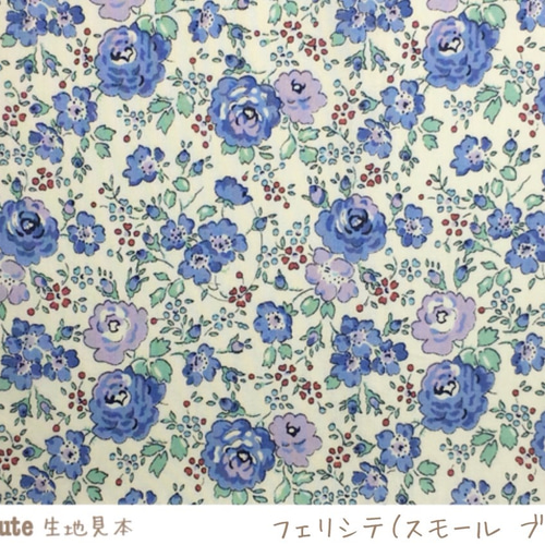 生地見本　フェリシテ 生地見本◇フェリシテ縮小柄（ブルー） felicite -blue 生地 nico*cute