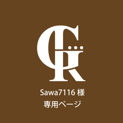 Sawa7116様専用ページ 1枚目の画像