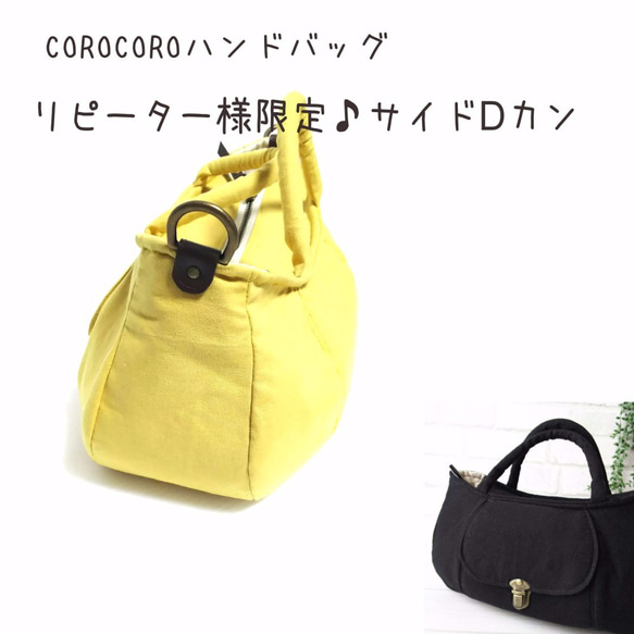 オプション【リピーター様専用】COROCOROハンドバッグ用/サイドＤカンのみ 1枚目の画像