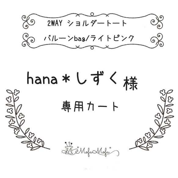 hana＊しずく様　専用ページ　2WAY ショルダートート バルーンbag　【受注生産】 1枚目の画像