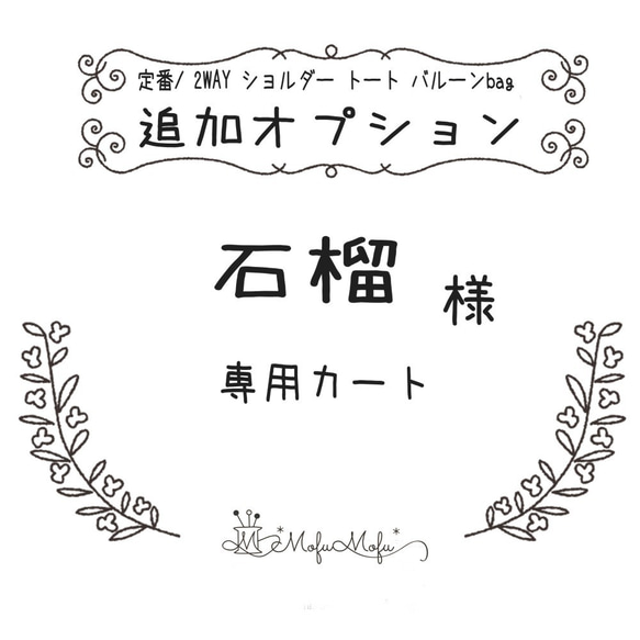 石榴様専用【2wayバルーンバッグ 追加オプション】ページ 1枚目の画像