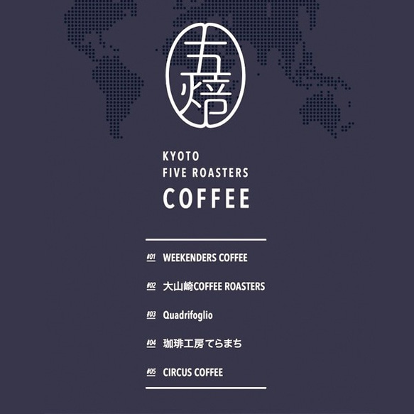 五焙 "gobai" KYOTO FIVE ROASTERS COFFEE GIFT 京都5店舗コーヒー豆ギフトセット 2枚目の画像