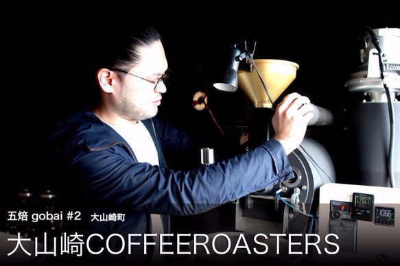 五焙 "gobai" KYOTO FIVE ROASTERS COFFEE GIFT 京都5店舗コーヒー豆ギフトセット 5枚目の画像