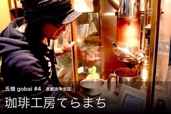 五焙 "gobai" KYOTO FIVE ROASTERS COFFEE GIFT 京都5店舗コーヒー豆ギフトセット 7枚目の画像