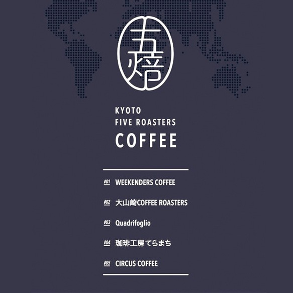 五焙 "gobai"  KYOTO FIVE ROASTERS COFFEE ドリップバッグセット 3枚目の画像