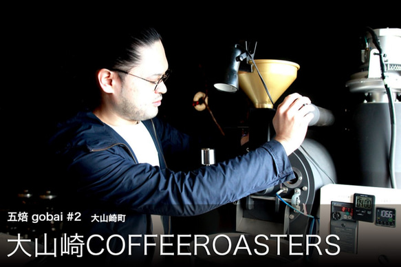 五焙 "gobai"  KYOTO FIVE ROASTERS COFFEE ドリップバッグセット 5枚目の画像