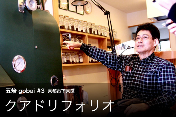 五焙 "gobai"  KYOTO FIVE ROASTERS COFFEE ドリップバッグセット 6枚目の画像