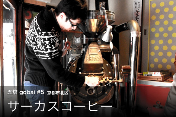 五焙 "gobai"  KYOTO FIVE ROASTERS COFFEE ドリップバッグセット 8枚目の画像