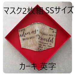 ラス１【薄型立体マスク２枚組 SSｻｲｽﾞ幼児用】カーキ英字&さらし  洗って使える 1枚目の画像