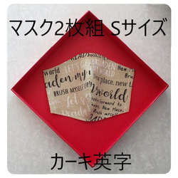 ラス１【薄型立体マスク ２枚組 Sサイズ 子供用】カーキ英字柄&さらし  夏マスク 肌に優しい 洗って使える 1枚目の画像