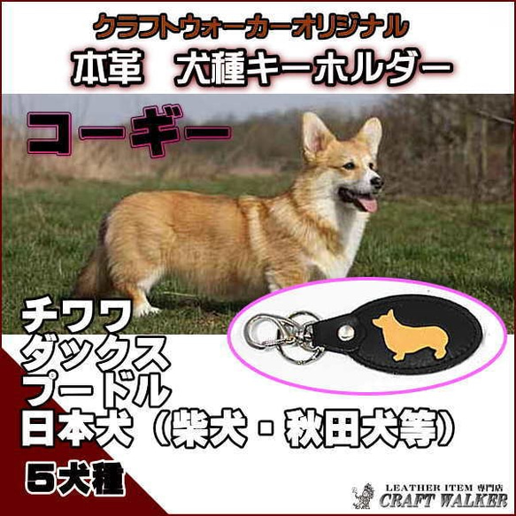 犬種シルエット本革キーホルダー◆レザー◆コーギー◆シルエットキャメル革 1枚目の画像