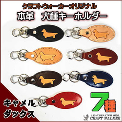 犬種シルエット本革キーホルダー◆レザー◆ダックスフンド◆シルエットキャメル革 2枚目の画像