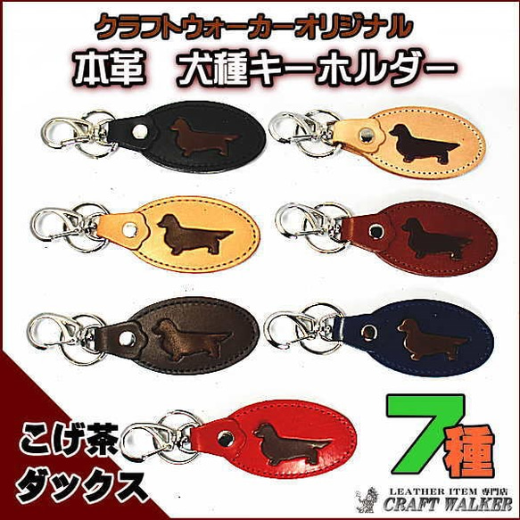 犬種シルエット本革キーホルダー◆レザー◆ダックスフンド◆シルエットこげ茶革 2枚目の画像