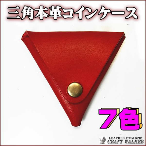 三角コインケース◆本革 レザー◆１辺約９センチのこじんまりとしたケース◆赤 5枚目の画像
