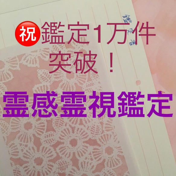 霊感霊視鑑定✴︎占い✴︎鑑定書作成 1枚目の画像