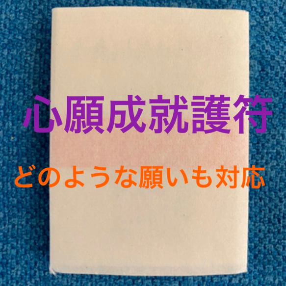 心願成就護符 1枚目の画像