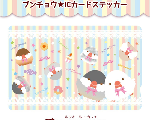 文鳥・ICカードステッカー シール・ステッカー LUCIOLE*CAFE