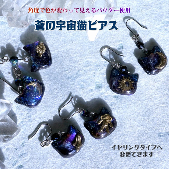 蒼の宇宙猫ピアス レジン イヤリングに変更可 ピアス（フック