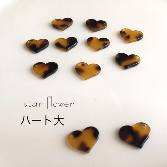 べっ甲柄 プラスチックパーツシリーズ ハート型大 その他素材 スター 