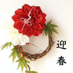 【お正月飾り】和モダン～紅白のお正月リース～ 2枚目の画像