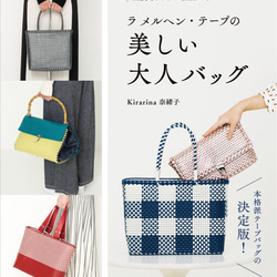 ハンドバッグ　ハンドメイド　ラメルヘンテープで作ったチェック柄バッグ 横倉節子先生デザイン！ラ メルヘン・テープのバッグキット新