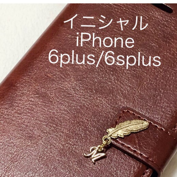 イニシャル付き iPhone6splus/6plus ケース pu手帳型ケース 1枚目の画像