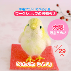 【大阪12/29ワークショップ】羊毛フェルトで作る小鳥 1枚目の画像