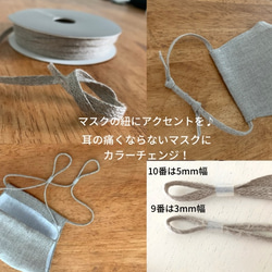 マスク作成アイテム！マスク用紐セット コットンコード/リネンコード２本分(90cm)　耳に優しいを作ろう！　 4枚目の画像