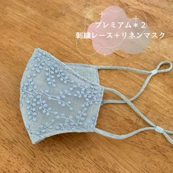 秋スペシャル刺繍レース＋プレミアムマスク　オールリネン100％　ゴムのない二枚仕立て3Dマスク　フォーマルマスク 5枚目の画像