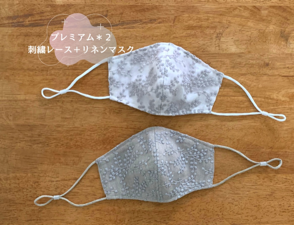 秋スペシャル刺繍レース＋プレミアムマスク　オールリネン100％　ゴムのない二枚仕立て3Dマスク　フォーマルマスク 1枚目の画像