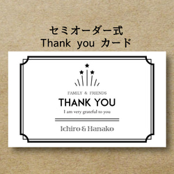 【セミオーダー】モノクロ Thank you カード（宛名・差出人名変更可） 1枚目の画像