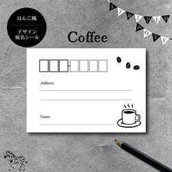 【coffee】ハンコ風デザイン宛名シール 1枚目の画像