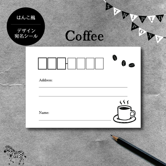 【coffee】ハンコ風デザイン宛名シール 1枚目の画像