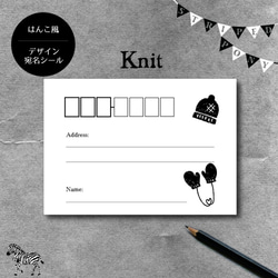 【knit】ハンコ風デザイン宛名シール 1枚目の画像