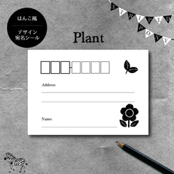 【plant】ハンコ風デザイン宛名シール 1枚目の画像