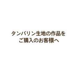 タンバリン生地をご購入の方へ 1枚目の画像