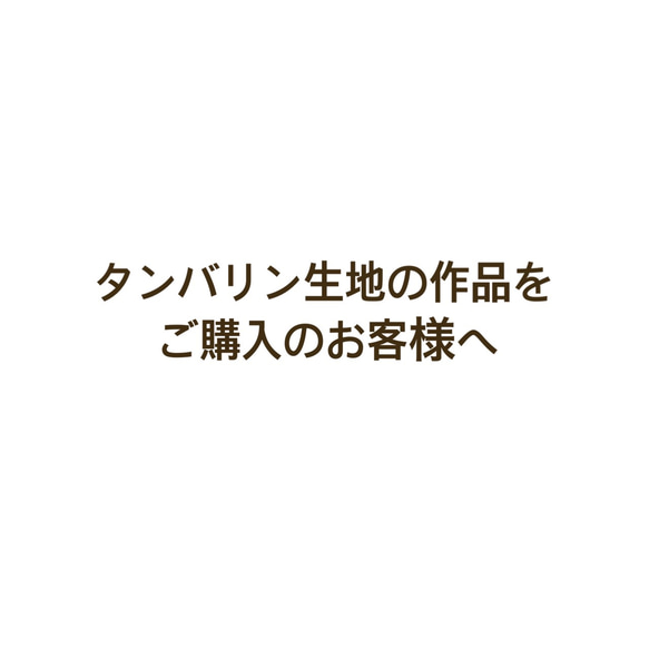 タンバリン生地をご購入の方へ 1枚目の画像