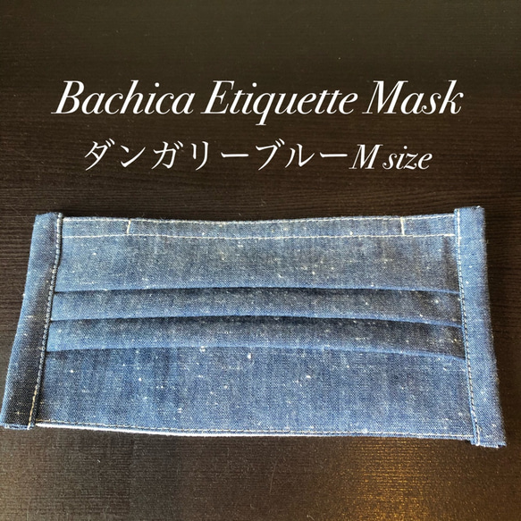 気分をUPする♪ Etiquette Mask (ダンガリーブルー M) 送料込み 1枚目の画像