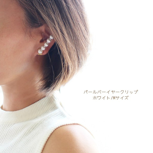 100%正規品 片耳販売】パールバーイヤークリップ（クリップ式イヤリング イヤリング・ノンホールピアス