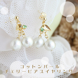 [免運費] 棉質珍珠櫻桃耳環/耳環 [日本製] 第1張的照片