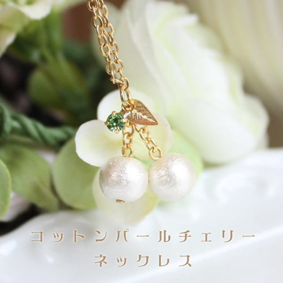 [免運費] 棉質珍珠櫻桃項鍊 [日本製造] 第1張的照片